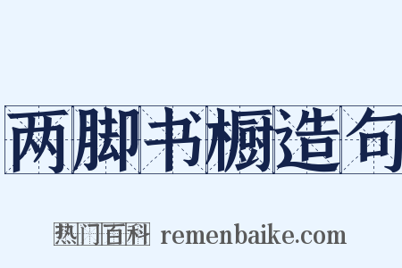 两脚书橱造句是什么意思的图片